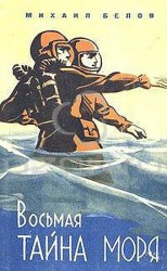 читать Восьмая тайна моря