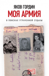 читать Моя армия