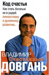 читать Код счастья