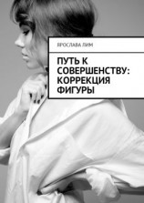 читать Путь к совершенству: коррекция фигуры