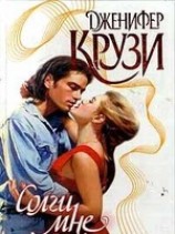 читать Солги мне