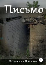 читать Письмо. Серия «Другая сторона»