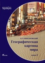 читать Географическая картина мира Пособие для вузов Кн. I: Общая характеристика мира. Глобальные проблемы