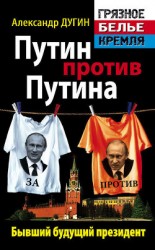 читать Путин против Путина. Бывший будущий президент