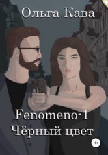 читать Fenomeno. Чёрный цвет