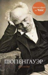 читать Шопенгауэр