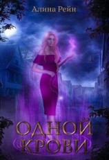 читать Одной крови