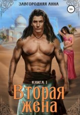 читать Вторая жена. Книга 1 [Цветок для варвара]
