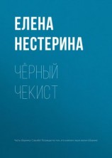 читать Чёрный чекист