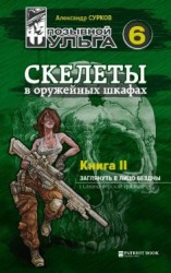 читать Скелеты в оружейных шкафах. Книга вторая