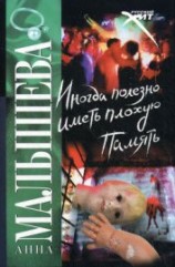 читать Иногда полезно иметь плохую память