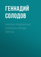 читать Жизни радужные блики и крови пятна