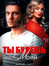читать Ты будешь моей [Второй шанс на счастье]