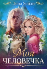 читать Моя человечка