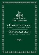читать «Панчатантра»: индийская стратегия успеха. «Хитопадеша»: парадоксы взаимности (сборник)
