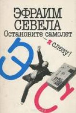 читать Остановите самолет — я слезу