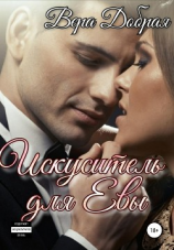 читать Искуситель для Евы