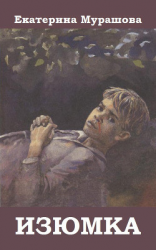 читать Изюмка