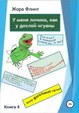 читать У меня личико как у дохлой игуаны. Книга 4