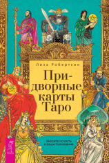 читать Придворные карты Таро. Внесите ясность в ваши толкования