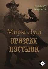 читать Миры Душ: Призрак пустыни