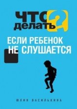 читать Что делать, если ребенок не слушается