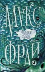 читать НебeSное, zлодея