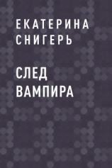 читать След вампира