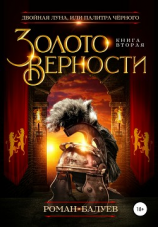 читать Золото верности
