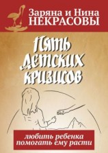 читать Пять детских кризисов. Любить ребёнка  помогать ему расти