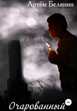 читать Очарованный