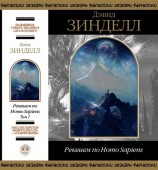 читать Реквием по Homo Sapiens. Том 1