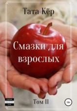 читать Смазки для взрослых  II
