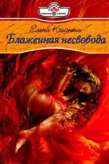 читать Блаженная несвобода