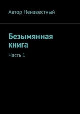 читать Безымянная книга. Часть 1