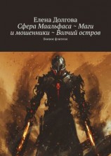 читать Сфера Маальфаса ~ Маги и мошенники ~ Волчий остров. Боевое фэнтези