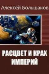 читать Расцвет и крах империй