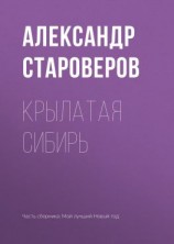 читать Крылатая Сибирь