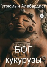 читать Бог кукурузы