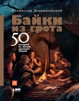читать Байки из грота. 50 историй из жизни древних людей