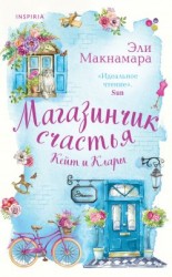 читать Магазинчик счастья Кейт и Клары