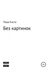 читать Без картинок