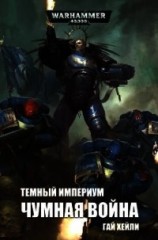 читать Темный Империум: Чумная война (ЛП)