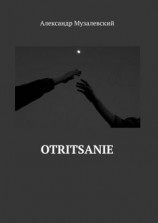 читать Otritsanie