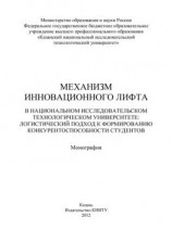 читать Механизм инновационного лифта в национальном исследовательском технологическом университете: логистический подход к формированию конкурентоспособности студентов