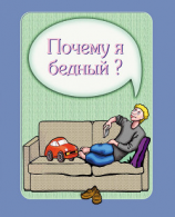 читать Почему я бедный?