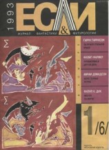 читать Если, 1993 № 01