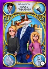 читать Замок с привидением