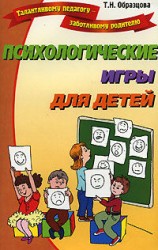 читать Психологические игры для детей