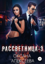 читать Рассветница-3: Реалити-шоу